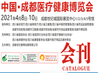2021年4月成都醫博會-會刊