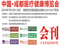 2020年7月成都醫療健康博覽會會刊