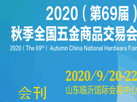 ?2020（第69屆）秋季全國五金商品交易會