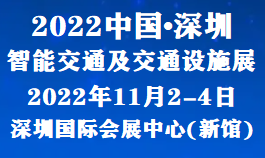 2022全國交通行業展會-2022深圳交通展覽會