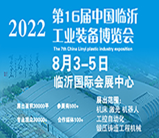 第16屆中國（臨沂）工業裝備博覽會