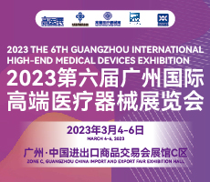 2023第六屆廣州國際高端醫療器械展覽會