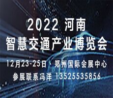 2022河南智慧交通產業博覽會