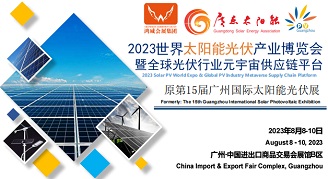2023廣州光伏展暨廣州太陽能產業展覽會