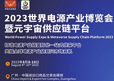 2023廣州國際電源展暨廣州開關產業博覽會