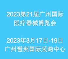 2023第二十一屆（廣東）國際醫療器械展7.21廣州琶洲舉辦
