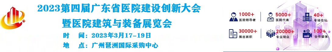 2023第四屆廣東省醫院建設創新大會暨醫院建筑與裝備展覽會