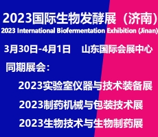 2023第十一屆國際生物發酵產品與技術裝備展覽會（濟南）