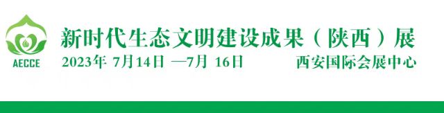2023第二屆新時代生態文明建設成果（陜西）展