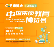 2023 CCE中國素質(zhì)教育博覽會(huì)—上海站