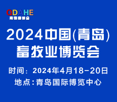 2024中國（青島）畜牧業博覽會