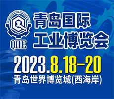 2023第五屆青島國際工業博覽會