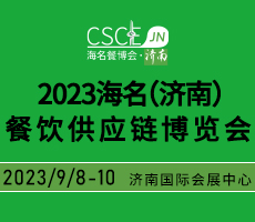 2023海名(濟南)餐飲供應鏈博覽會