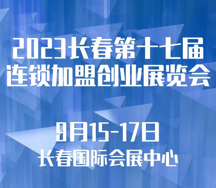 2023長春第十七屆連鎖加盟創業展覽會
