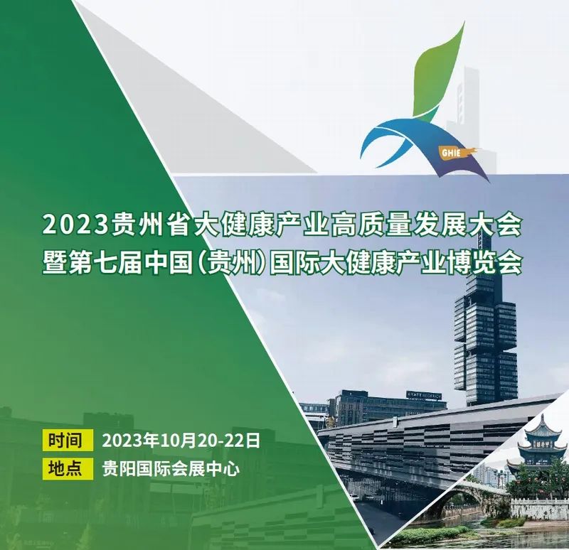 2023年貴州國(guó)際大健康產(chǎn)業(yè)博覽會(huì)