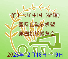 2023第十七屆中國(福建)國際丘陵農機暨果園機械博覽會