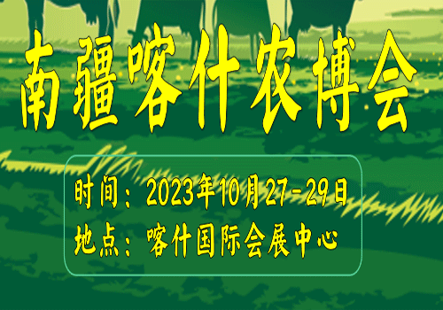 新疆南疆喀什農業博覽會