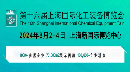 2024上海國際化工展-上海化工設(shè)備展覽會