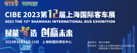 2023上海客車展覽會-2023上海國際客車博覽會