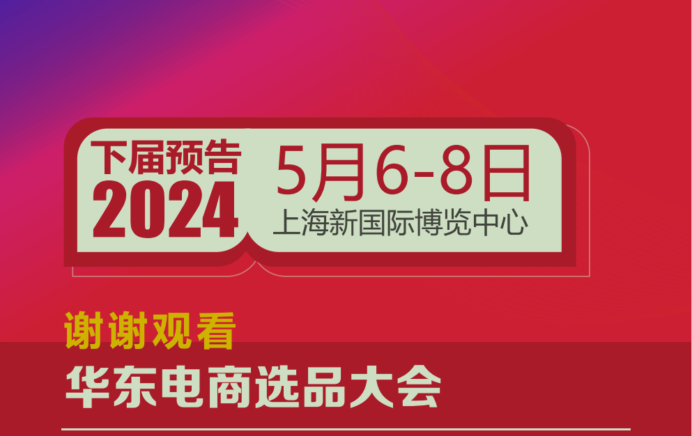 2023第六屆上海國際網紅品牌博覽會暨電商選品大會