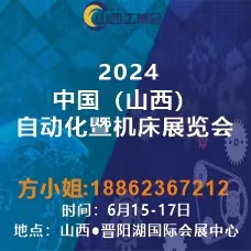 2024中國（山西）工業(yè)博覽會