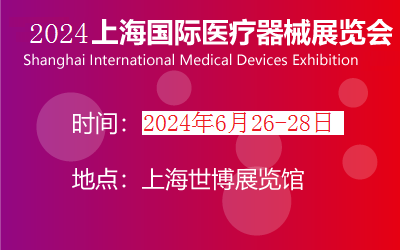 2024第42屆上海國際醫療器械展覽會