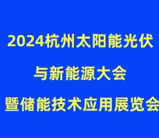 2024杭州太陽能光伏與新能源大會暨儲能技術應用展覽會