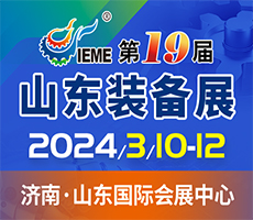 2024第十九屆山東國際裝備制造業博覽會
