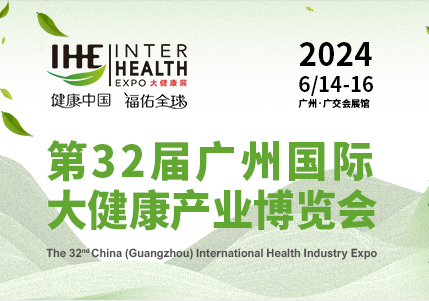 第32屆廣州國際大健康產(chǎn)業(yè)博覽會(huì)