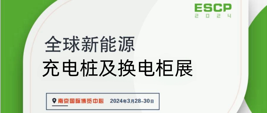 中國南京充電樁展覽會(huì)2024