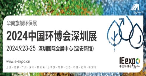 2024中國環博會深圳展 華南旗艦環保展