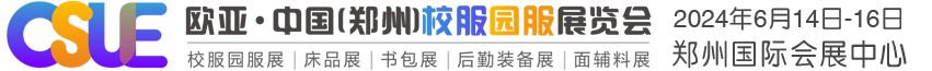 2024第24屆鄭州歐亞國際校服園服展覽會(huì)