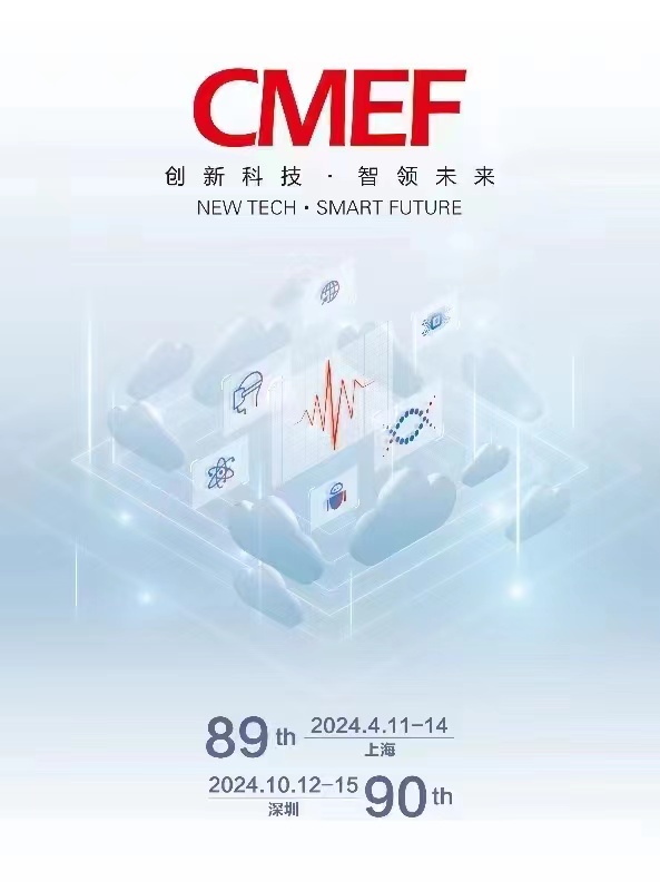 CMEF第89屆中國國際醫(yī)療器械（春季）博覽會(huì)