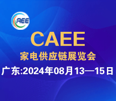 2024家電零部件、技術、材料、制造設備展覽會（廣東、合肥展）
