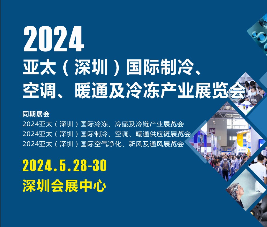 2024亞太（深圳）國際制冷、空調(diào)、暖通及冷凍產(chǎn)業(yè)展覽會(huì)