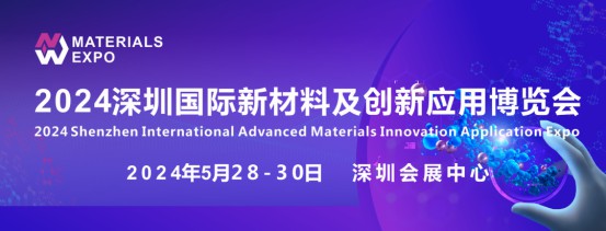 2024深圳國際新材料及創(chuàng)新應(yīng)用博覽會(huì)