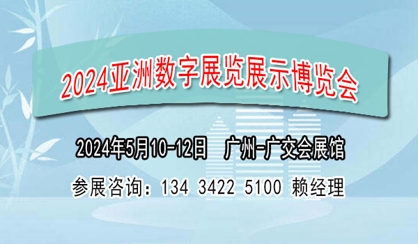 2024亞洲數字展覽展示博覽會【數字展覽會】