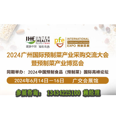 2024廣州國(guó)際預(yù)制菜展覽會(huì)