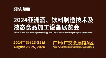 BLFA Asia2024亞洲酒、飲料制造技術及液態食品加工設備展覽會