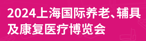 2024第18屆上海國際養(yǎng)老、輔具及康復(fù)醫(yī)療博覽會（上海老博會）
