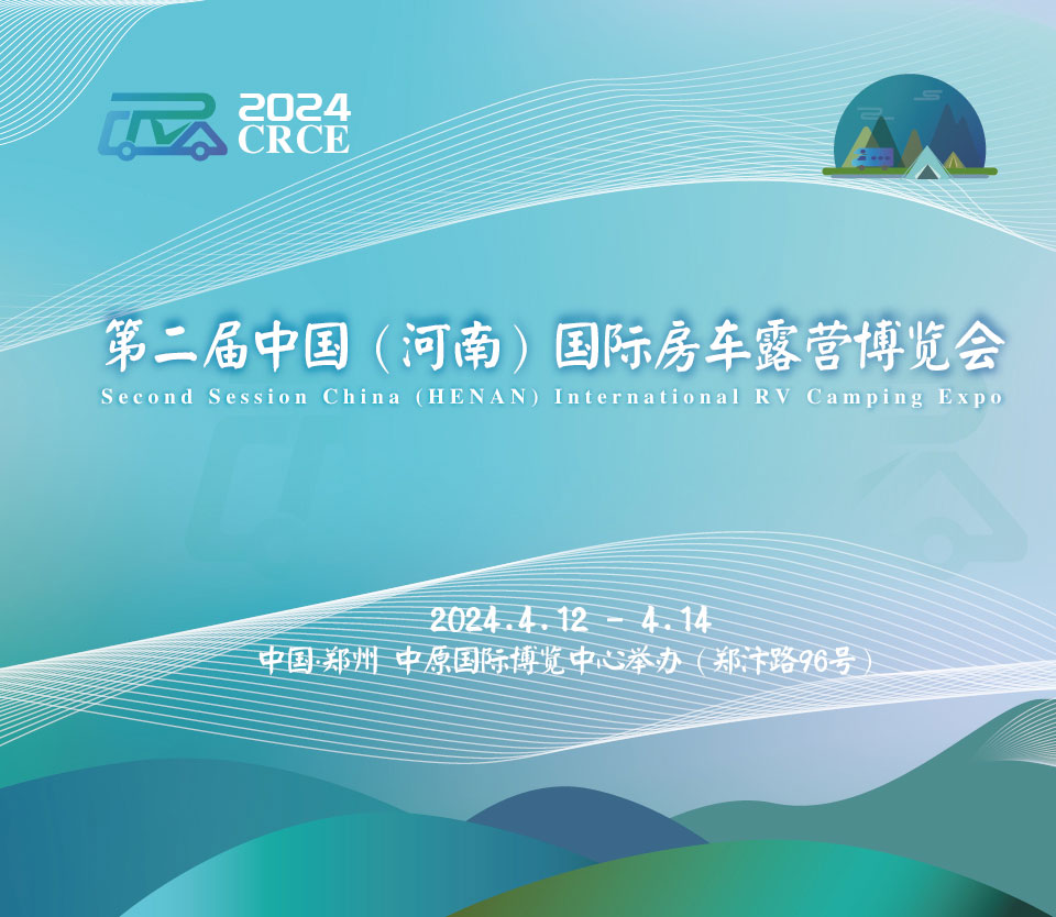 第二屆中國（河南）國際房車露營博覽會|品質盛會，如約而歸！