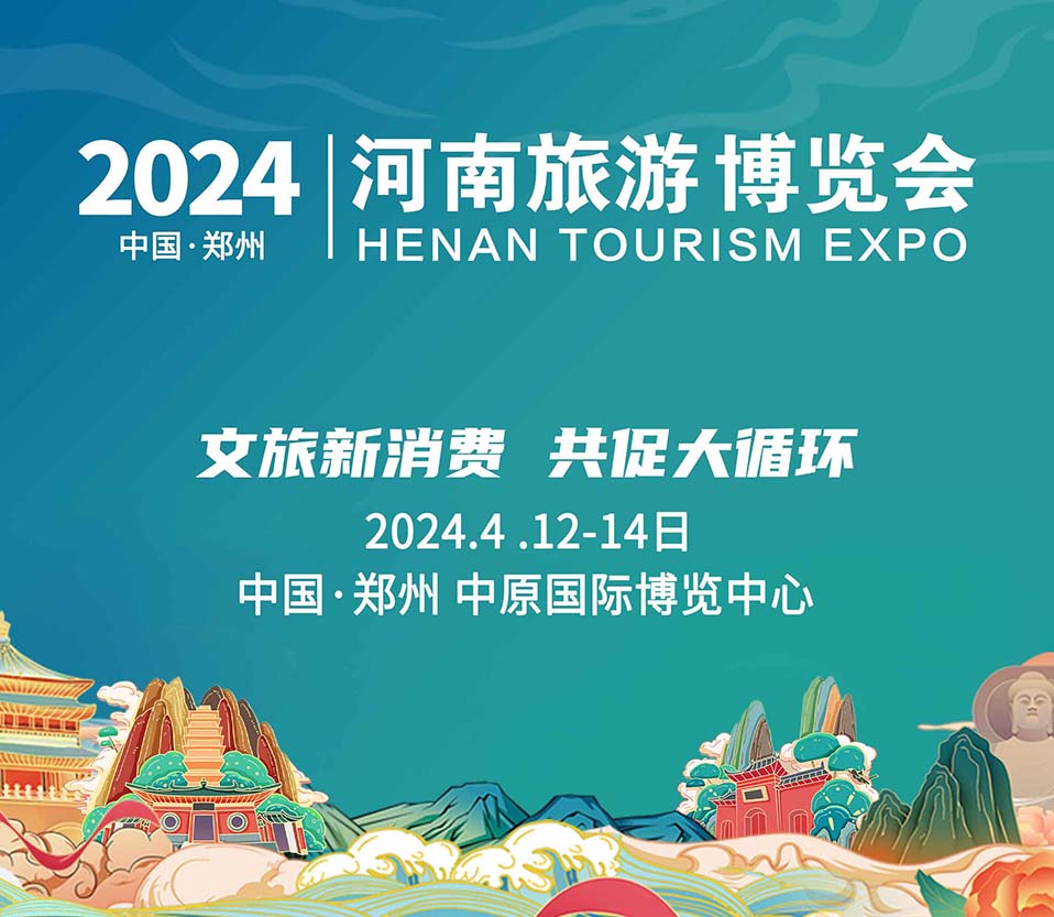 2024河南文旅博覽會盛大起航！文旅新消費，共促大循環！