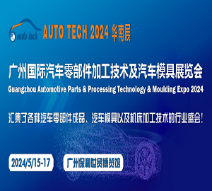2024第十一屆廣州國際汽車零部件及加工技術(shù)/汽車模具展覽會