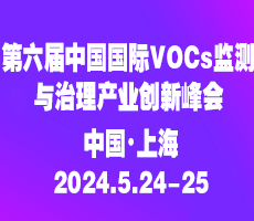 第六屆中國國際VOCs監測與治理產業創新峰會