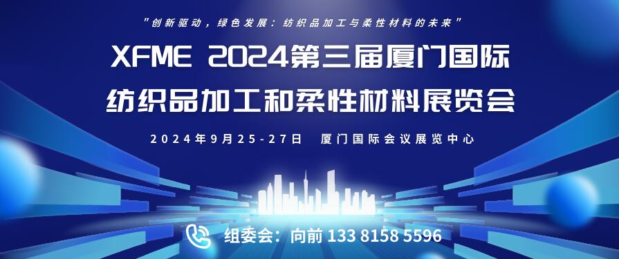 XFME 2024第三屆廈門(mén)國(guó)際紡織品加工和柔性材料展覽會(huì)
