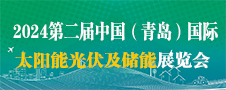 2024中國（青島）國際光伏、儲能技術與應用展覽會