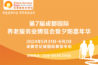 第7屆中國?成都國際養(yǎng)老服務(wù)業(yè)博覽會(huì)暨夕陽嘉年華/2024成都老博會(huì) 