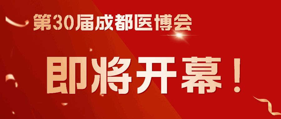 商客云集，共謀發展！第30屆成都醫博會3月8日（下周五）開幕！