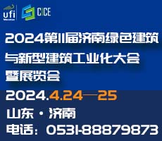 2024第11屆濟南綠色建筑與新型建筑工業化大會暨展覽會