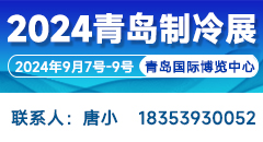 2024第二屆中國（青島）國際制冷、空調、熱泵、通風及冷鏈產業展覽會
